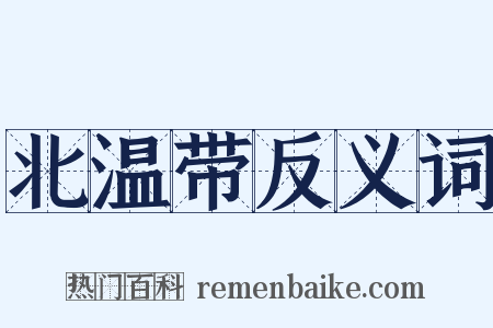 北温带反义词是什么意思的图片